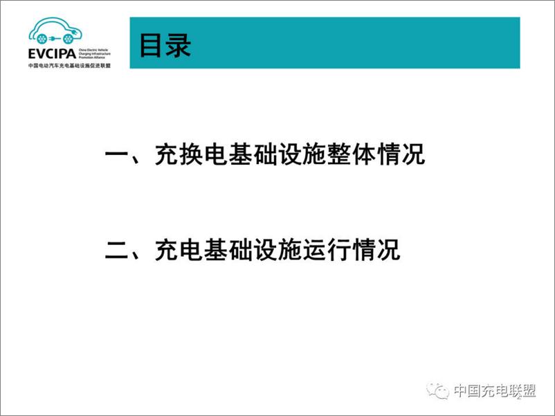 《2024年2月电动汽车充换电基础设施运行情况报告-中国电动汽车充电基础设施促进联盟》 - 第2页预览图