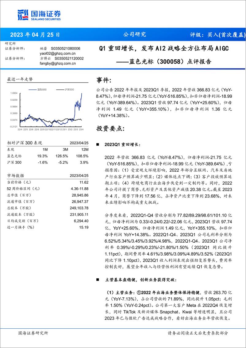 《20230425-国海证券-蓝色光标-300058-点评报告：Q1重回增长，发布AI2战略全方位布局AIGC》 - 第1页预览图