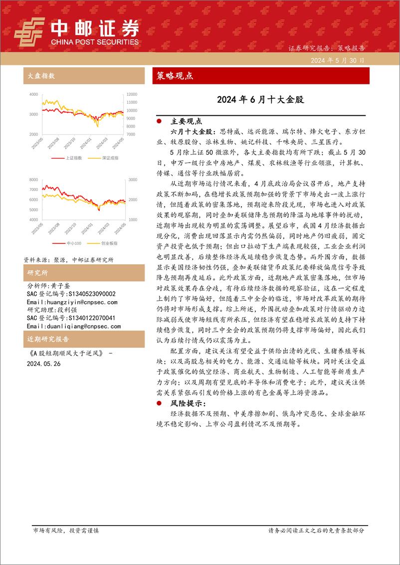 《2024年6月十大金股-240530-中邮证券-13页》 - 第1页预览图