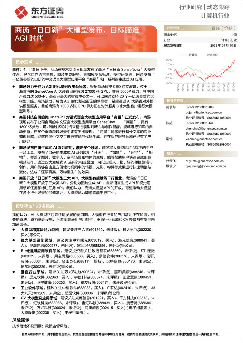 《20230410-东方证券-计算机行业：商汤“日日新”大模型发布，目标瞄准AGI时代》 - 第1页预览图