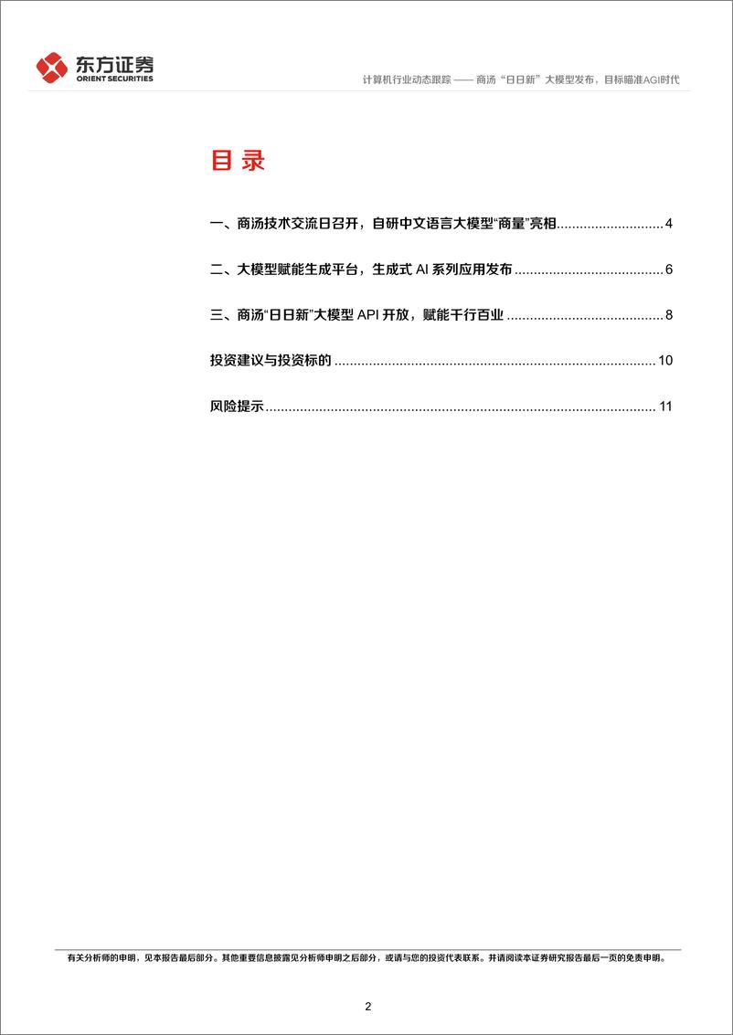 《20230410-东方证券-计算机行业：商汤“日日新”大模型发布，目标瞄准AGI时代》 - 第2页预览图