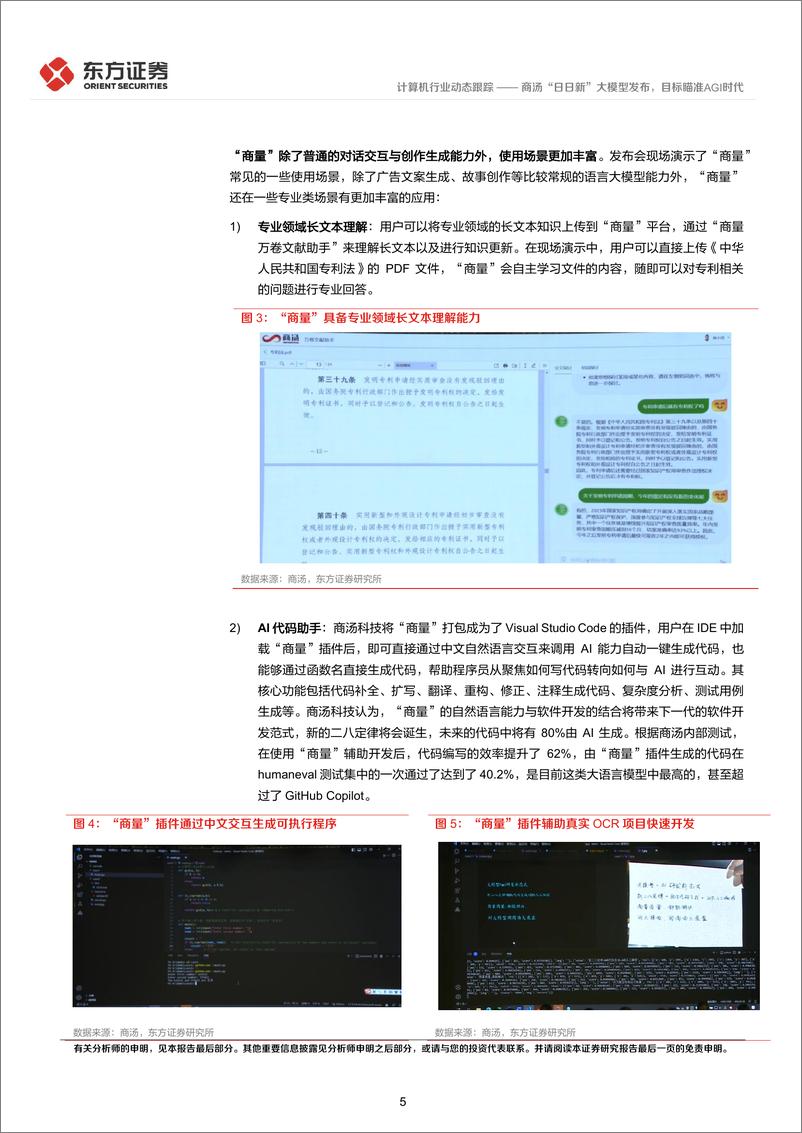 《20230410-东方证券-计算机行业：商汤“日日新”大模型发布，目标瞄准AGI时代》 - 第5页预览图