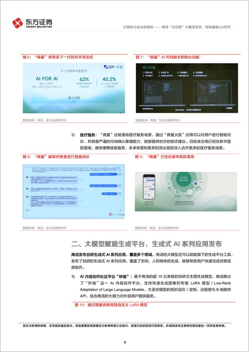 《20230410-东方证券-计算机行业：商汤“日日新”大模型发布，目标瞄准AGI时代》 - 第6页预览图
