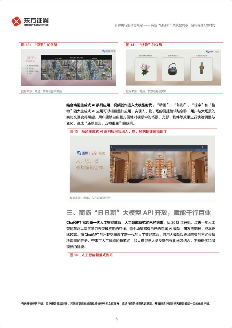 《20230410-东方证券-计算机行业：商汤“日日新”大模型发布，目标瞄准AGI时代》 - 第8页预览图