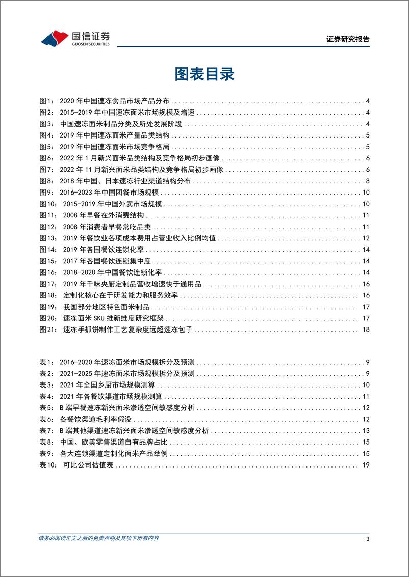 《速冻面米行业专题：新兴面米行业成长正当时，优质龙头高成长可期-20230309-国信证券-22页》 - 第4页预览图