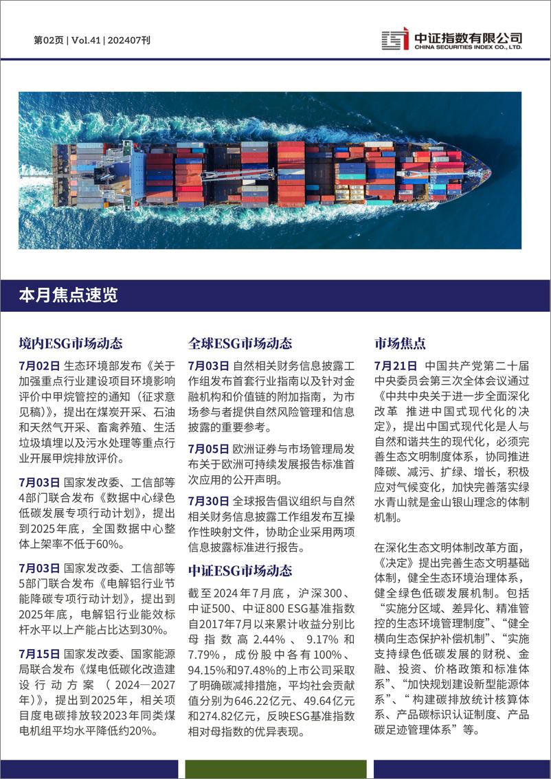 《中证ESG中文月报 (2024年7月期）-13页》 - 第2页预览图