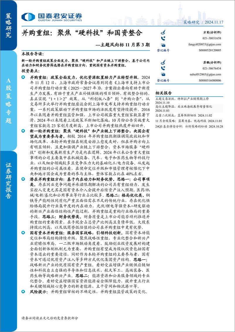 《主题风向标11月第3期-并购重组：聚焦“硬科技”和国资整合-241117-国泰君安-17页》 - 第1页预览图