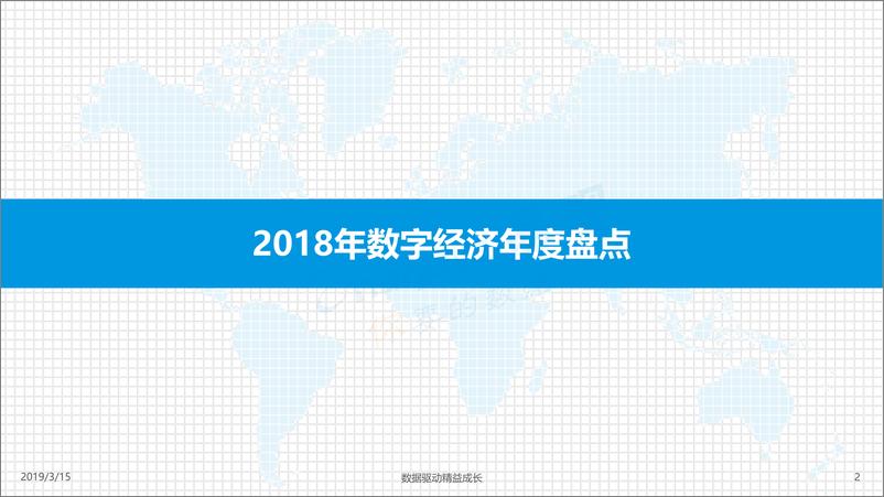 《中国数字经济2018年年度盘点与2019年年度预测》 - 第2页预览图