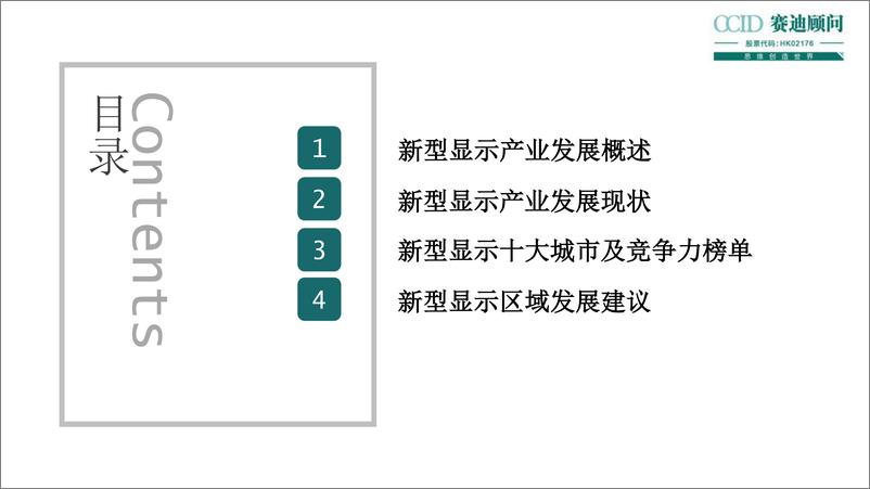 《赛迪顾问-2022新型显示十大城市及竞争力研究-2022.11-26页》 - 第3页预览图