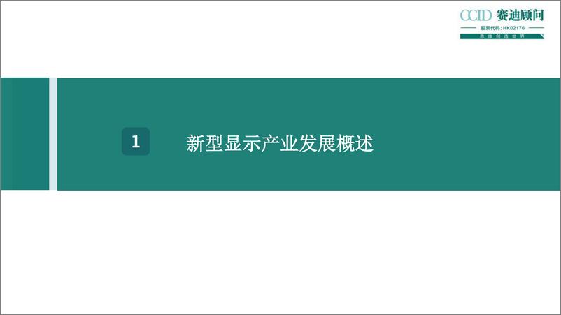 《赛迪顾问-2022新型显示十大城市及竞争力研究-2022.11-26页》 - 第4页预览图