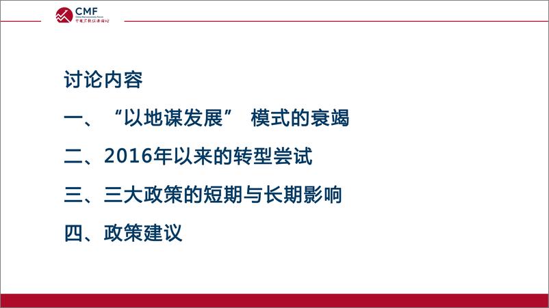 《CMF专题报告29期-202106-土地功能的变化与“以地谋发展模式转型》 - 第5页预览图