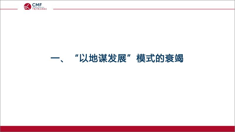 《CMF专题报告29期-202106-土地功能的变化与“以地谋发展模式转型》 - 第6页预览图