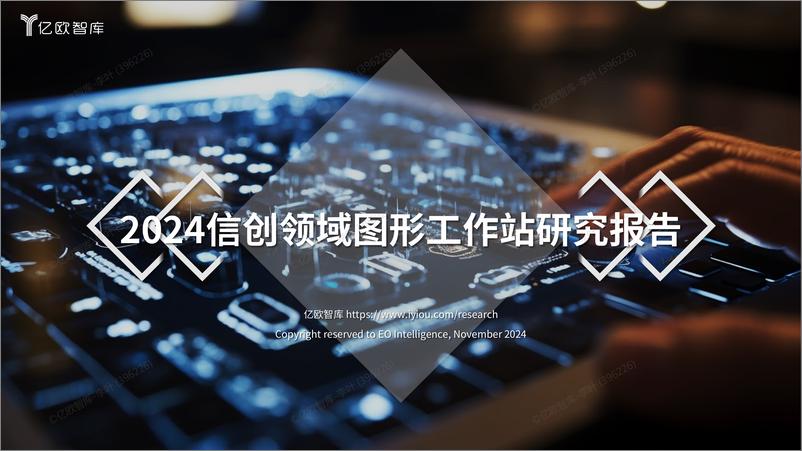 《2024信创领域图形工作站研究报告-20页》 - 第1页预览图