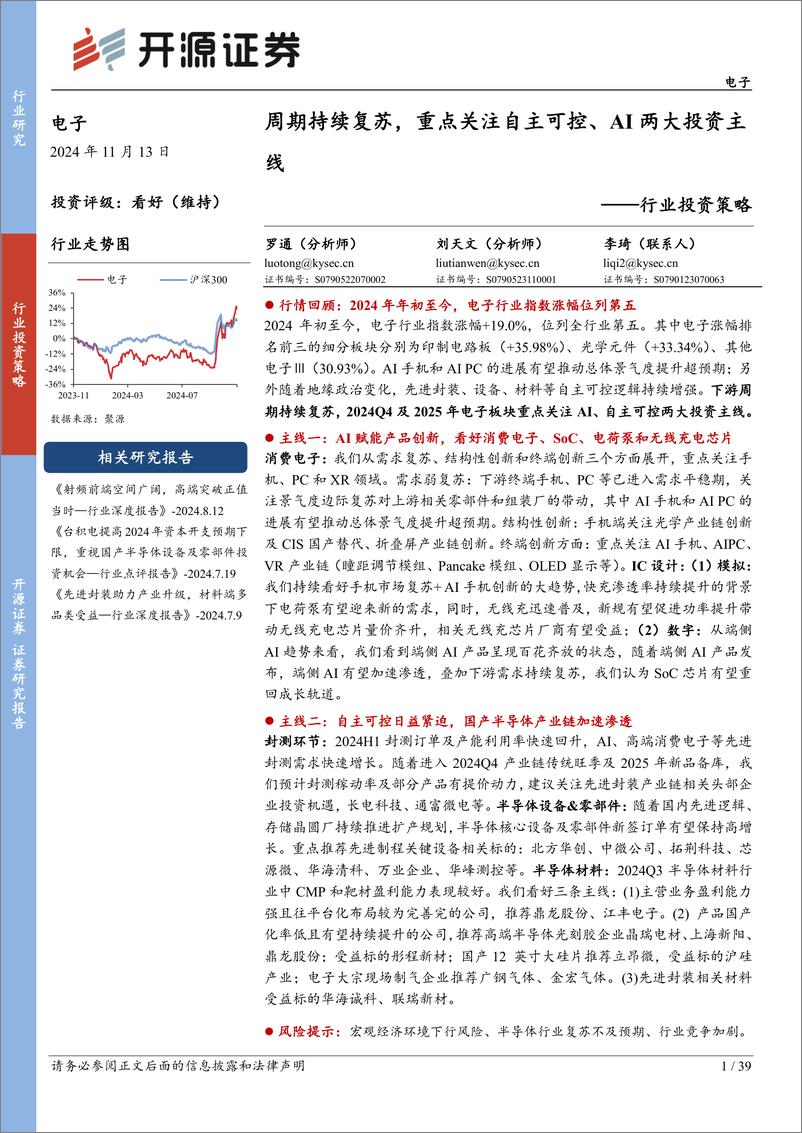 《电子行业投资策略：电子行业周期持续复苏，重点关注自主可控、AI两大投资主线-241113-开源证券-39页》 - 第1页预览图