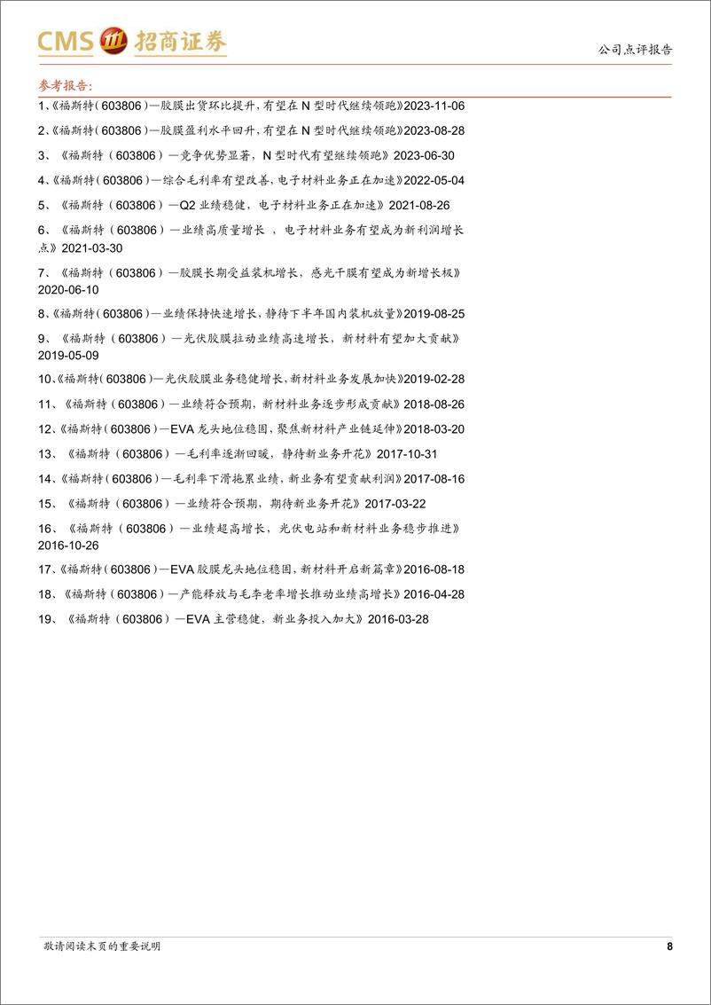 《福斯特(603806)盈利稳健增长，新业务有望起量-240507-招商证券-10页》 - 第8页预览图