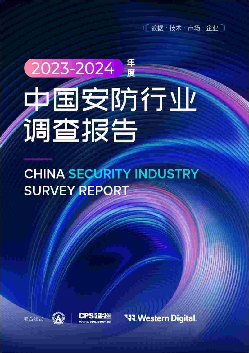 《深安协-2023_2024年度中国安防行业调查报告-80页》 - 第1页预览图