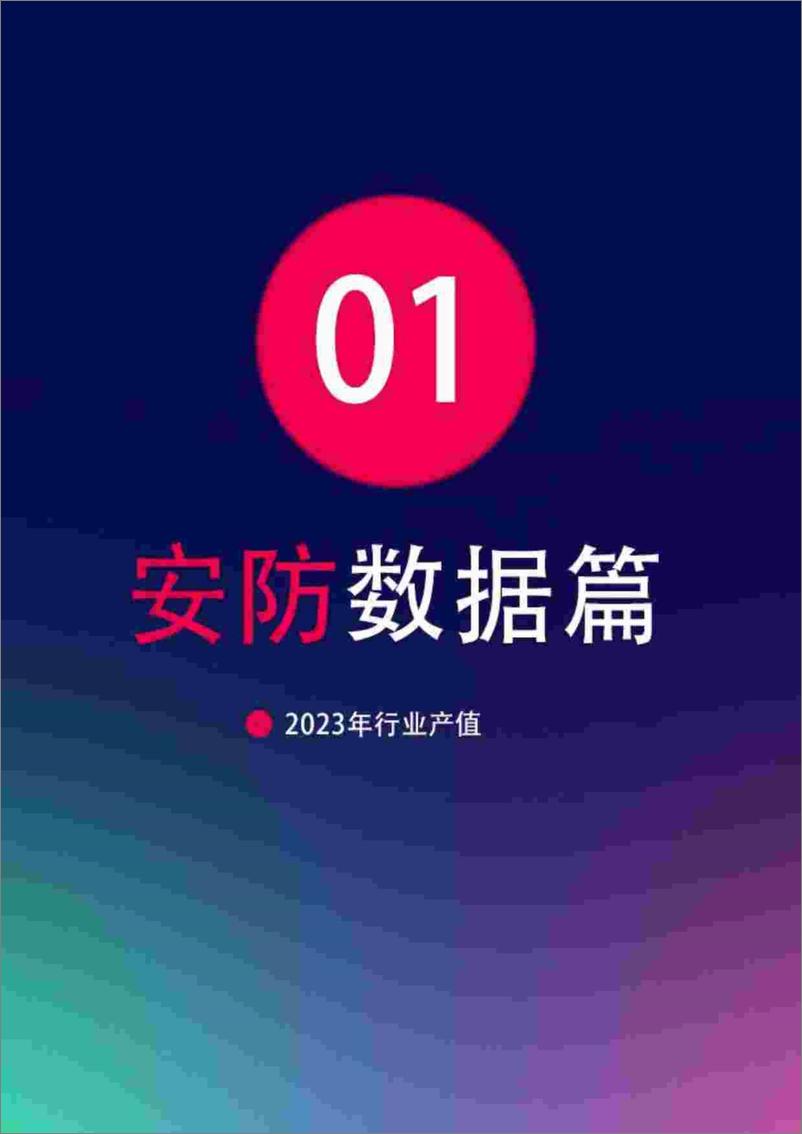 《深安协-2023_2024年度中国安防行业调查报告-80页》 - 第4页预览图