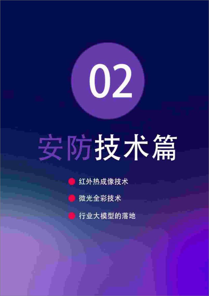 《深安协-2023_2024年度中国安防行业调查报告-80页》 - 第7页预览图