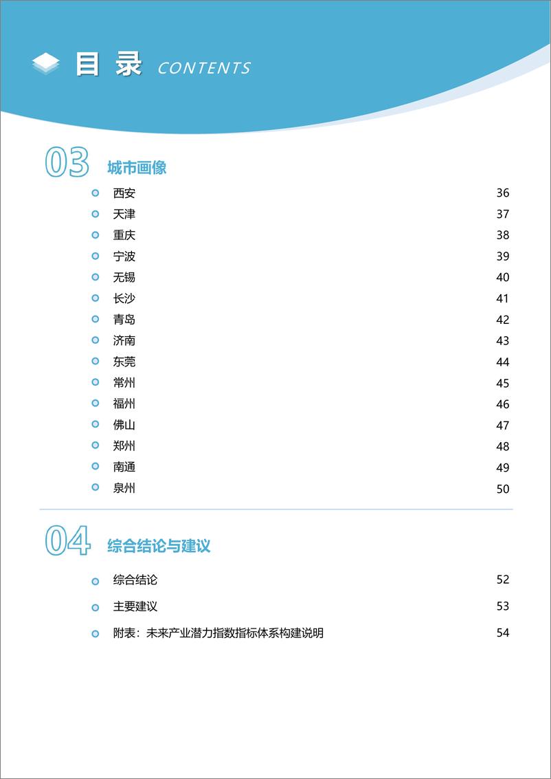 《2023未来产业潜力指数报告》 - 第6页预览图