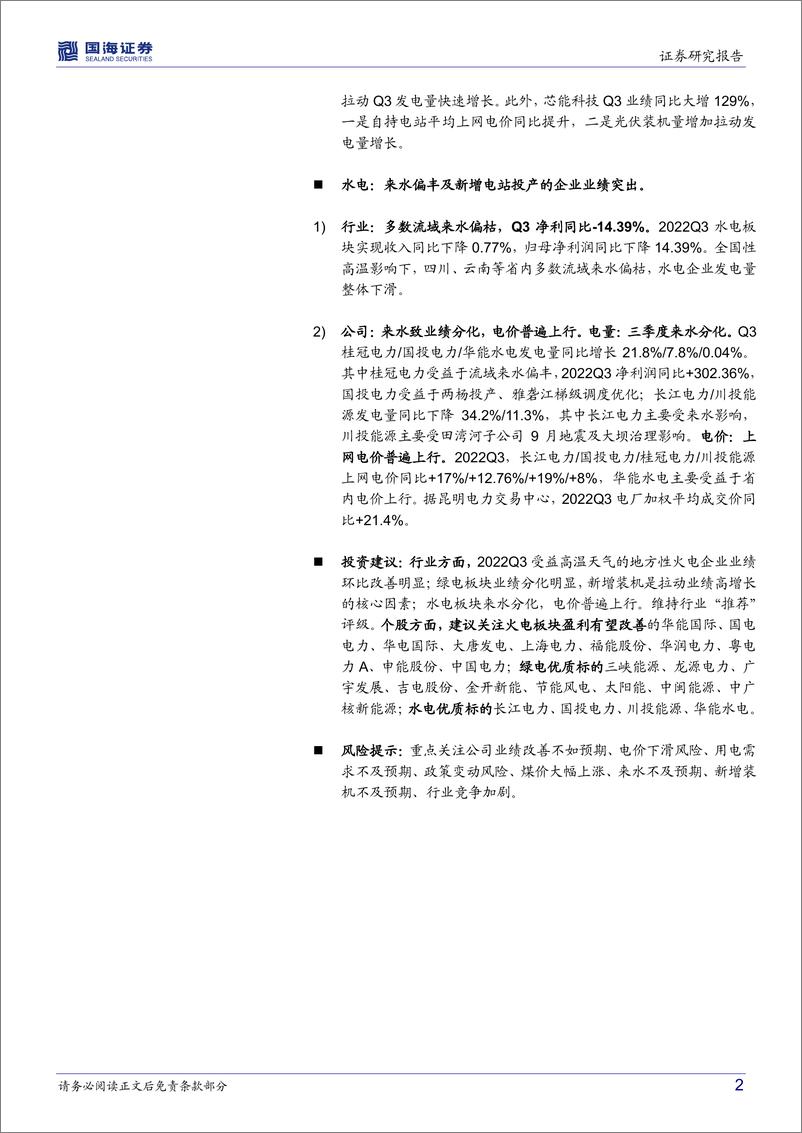 《电力行业板块2022年三季报总结：火电业绩同比改善，绿电业绩分化明显-20221103-国海证券-19页》 - 第3页预览图