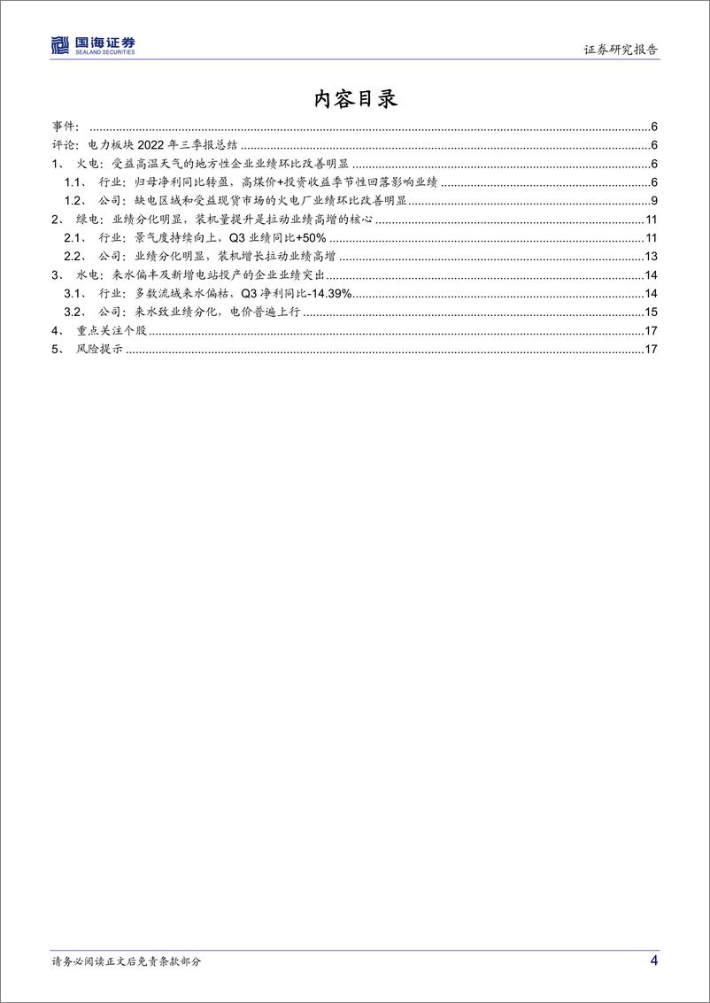 《电力行业板块2022年三季报总结：火电业绩同比改善，绿电业绩分化明显-20221103-国海证券-19页》 - 第5页预览图