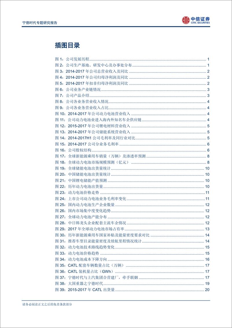 《汽车行业宁德时代专题研究报告：动力电池独角兽，中国制造之重器-20180409-中信证券-33页》 - 第4页预览图