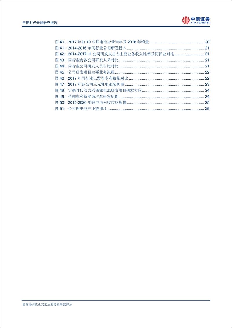 《汽车行业宁德时代专题研究报告：动力电池独角兽，中国制造之重器-20180409-中信证券-33页》 - 第5页预览图