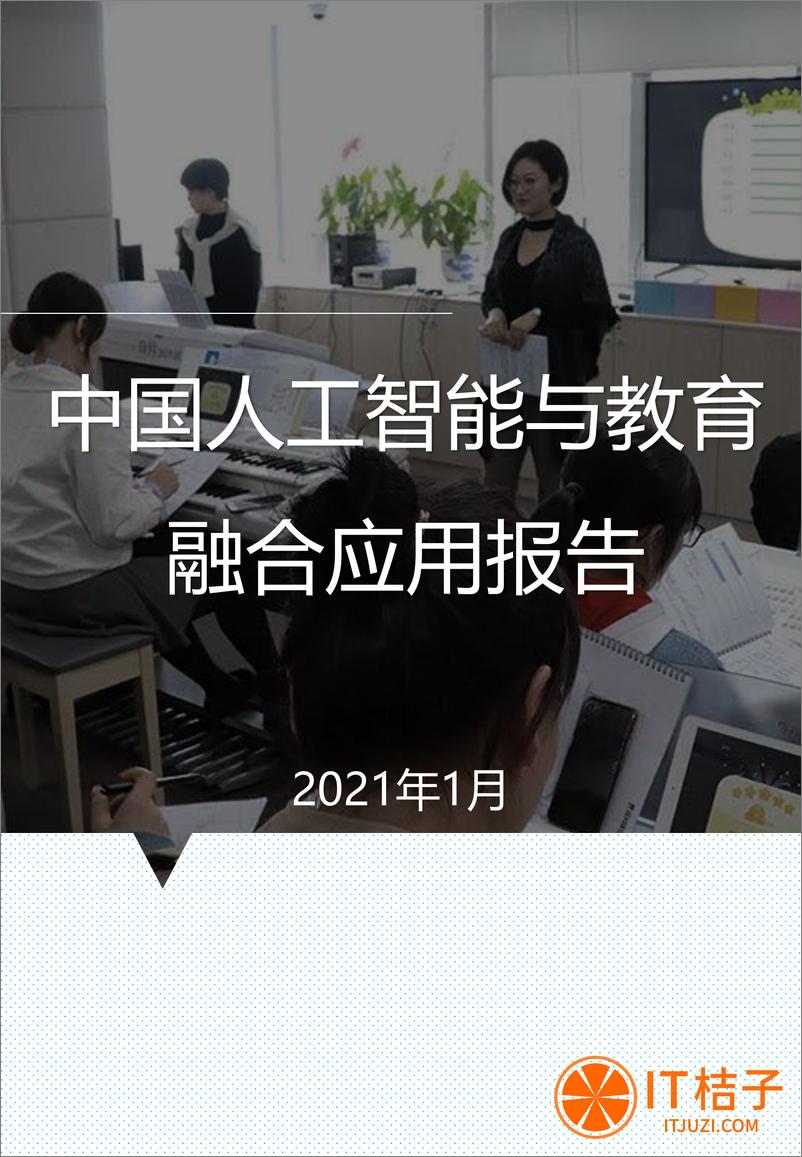 《2021-07-13-中国人工智能与教育融合应用报告》 - 第1页预览图