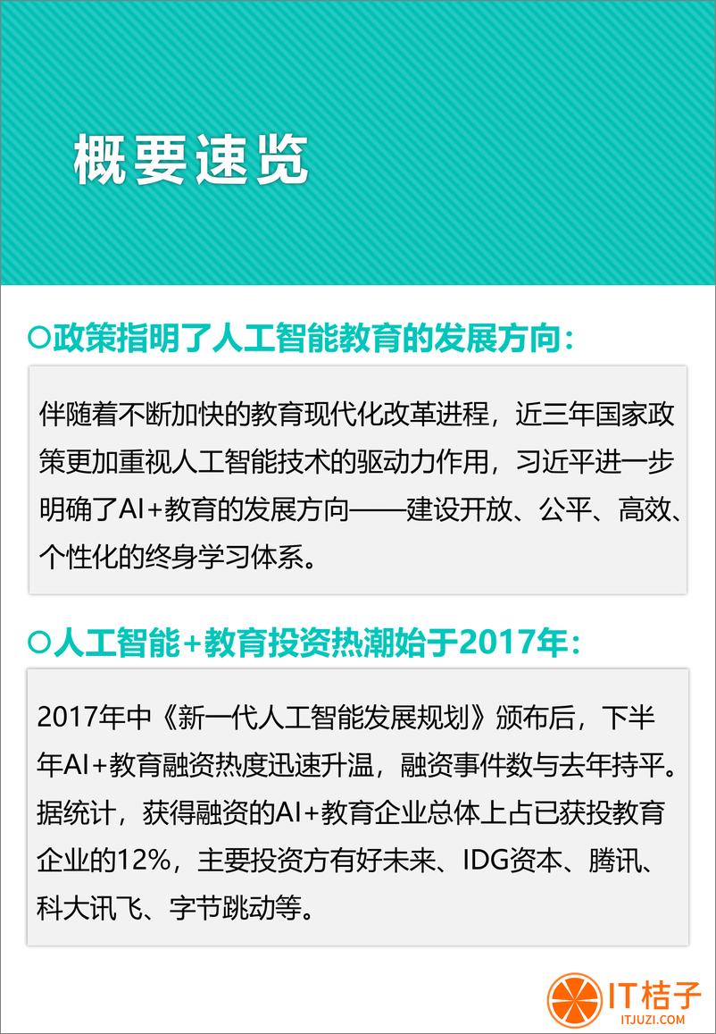 《2021-07-13-中国人工智能与教育融合应用报告》 - 第3页预览图