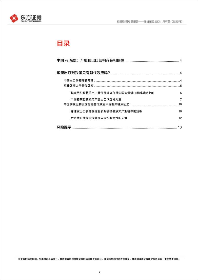 《宏观经济专题报告：细拆东盟出口，只有替代效应吗？-20220710-东方证券-15页》 - 第3页预览图