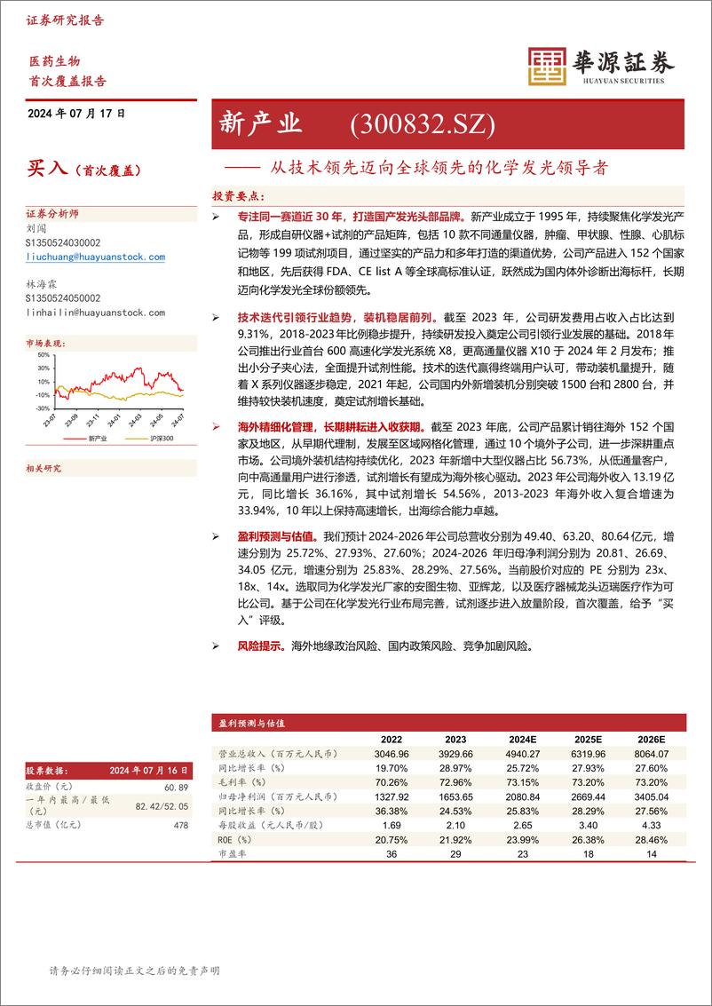 《华源证券-新产业-300832-从技术领先迈向全球领先的化学发光领导者》 - 第1页预览图