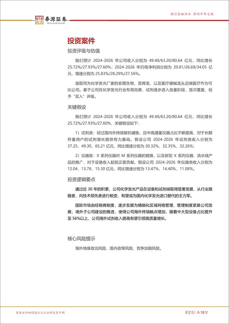 《华源证券-新产业-300832-从技术领先迈向全球领先的化学发光领导者》 - 第2页预览图