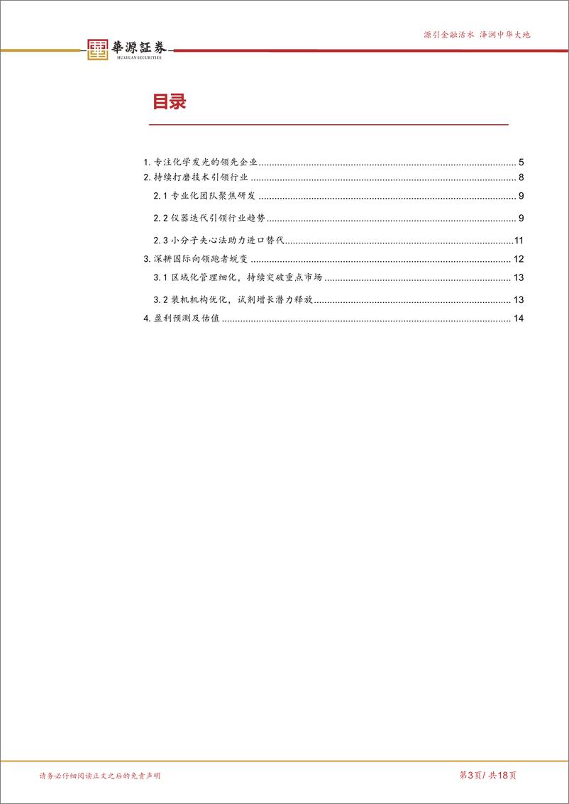 《华源证券-新产业-300832-从技术领先迈向全球领先的化学发光领导者》 - 第3页预览图