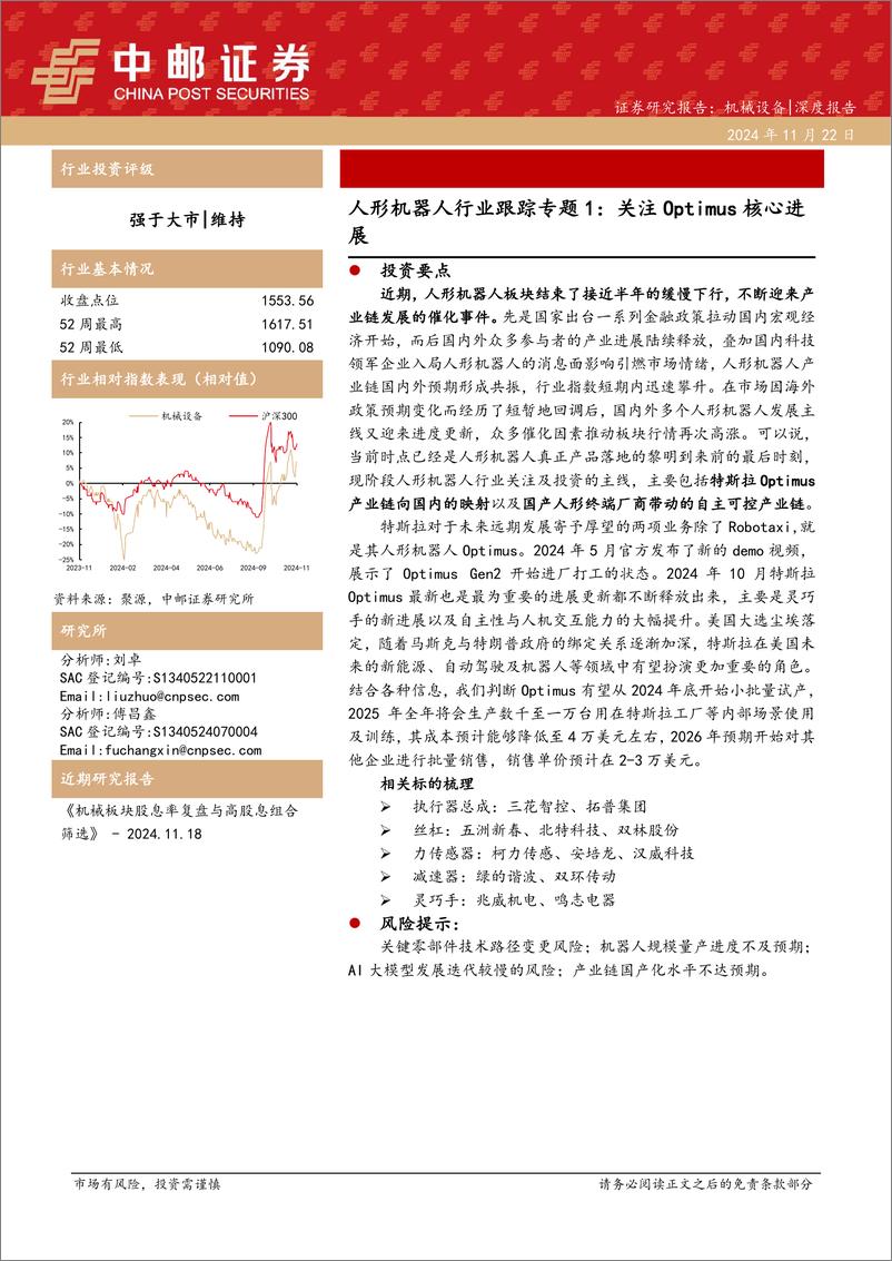 《人形机器人行业跟踪专题1：关注Optimus核心进展-241122-中邮证券-22页》 - 第1页预览图