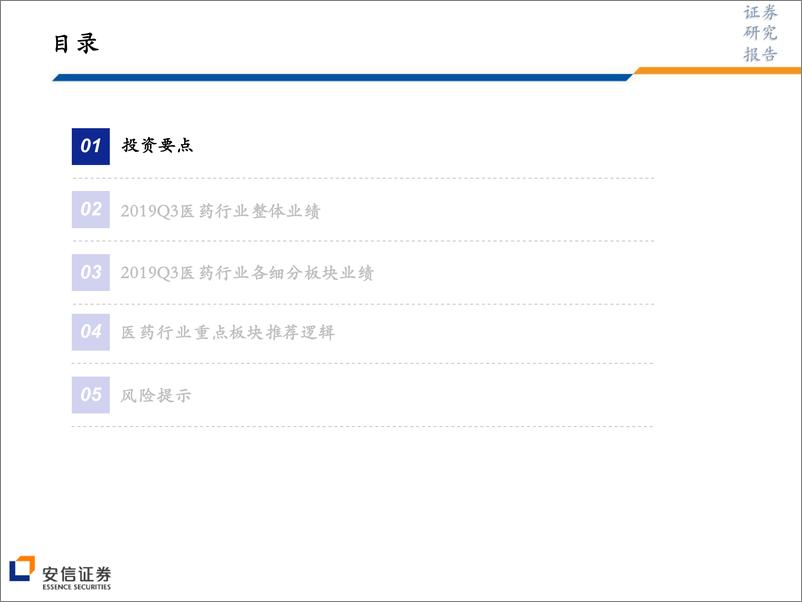 《医药行业2019年三季报总结：利润端增速持续改善，投资机会在于“边际优化”-20191105-安信证券-40页》 - 第3页预览图