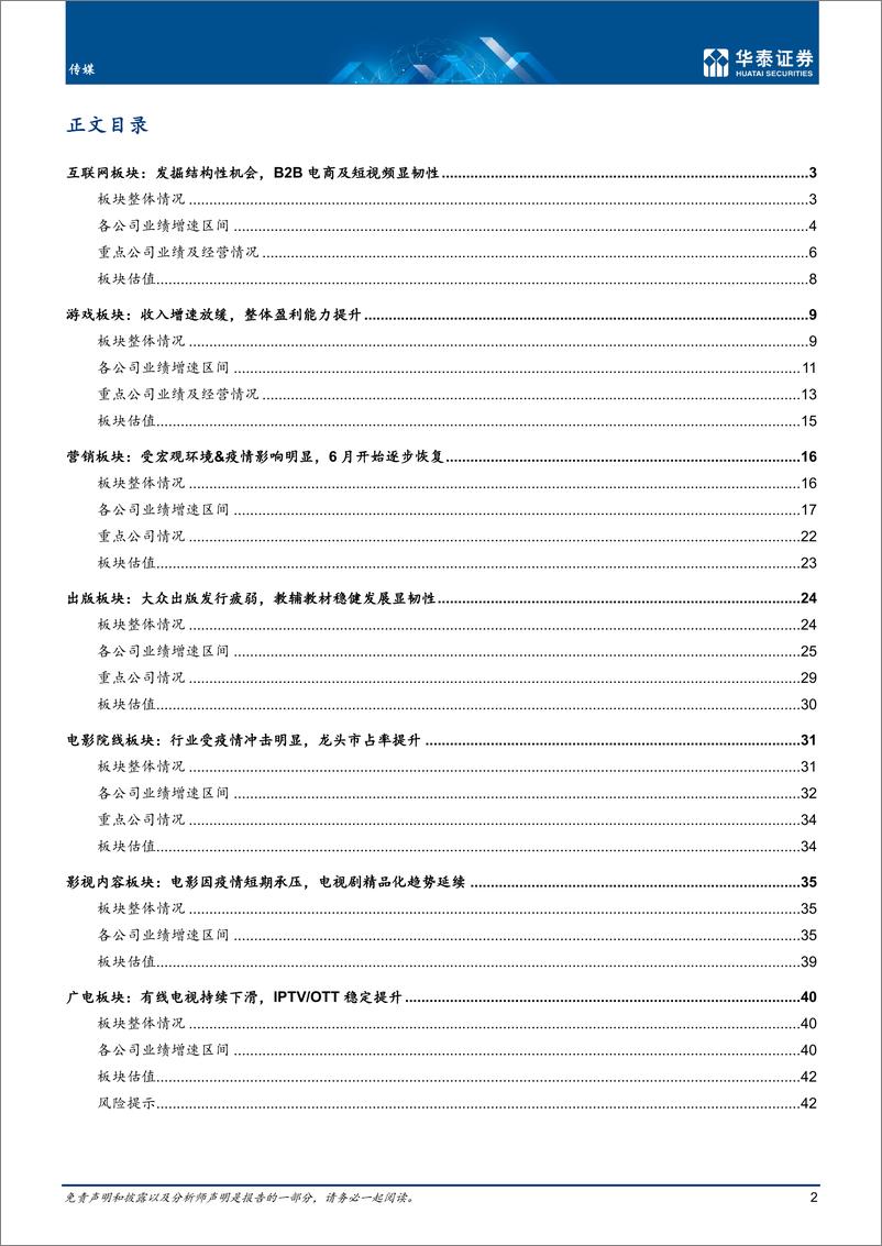 《传媒行业中报回顾：局部显韧性，整体静待复苏-20220907-华泰证券-45页》 - 第3页预览图