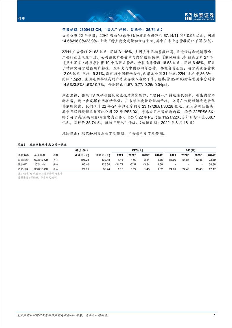 《传媒行业中报回顾：局部显韧性，整体静待复苏-20220907-华泰证券-45页》 - 第8页预览图