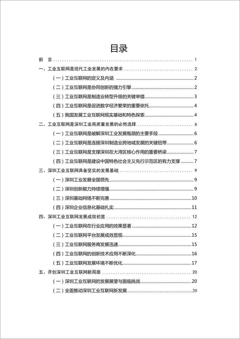 《深圳工信局-2019年深圳市工业互联网发展白皮书-2019.12-24页》 - 第3页预览图