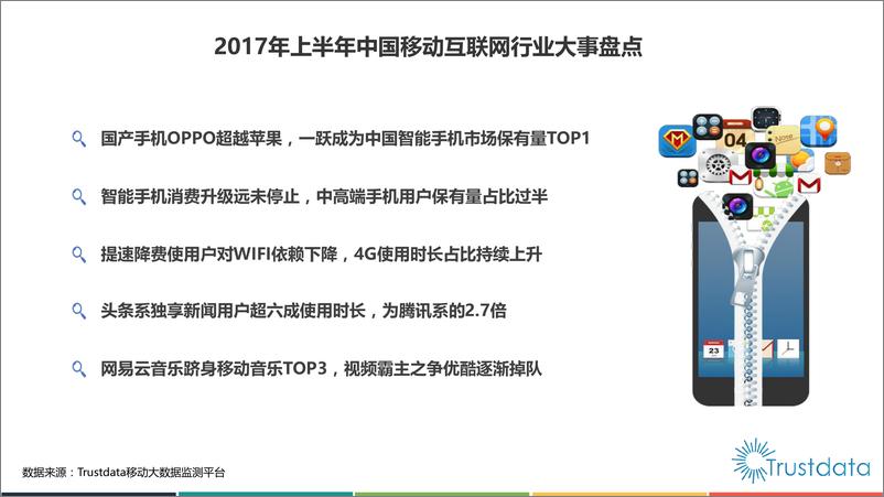 《2017年上半年中国移动互联网发展分析报告》 - 第3页预览图