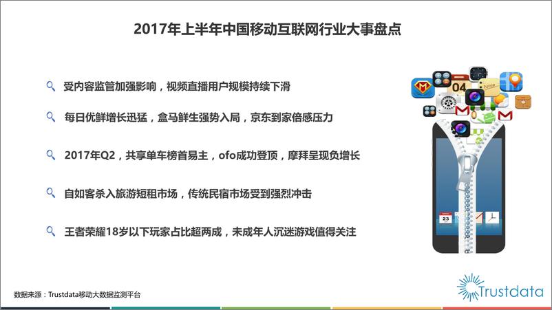 《2017年上半年中国移动互联网发展分析报告》 - 第4页预览图