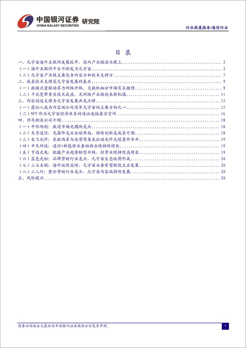 《通信行业深度报告：内容与技术不断夯实，元宇宙进程加速推进-20220828-银河证券-23页》 - 第3页预览图