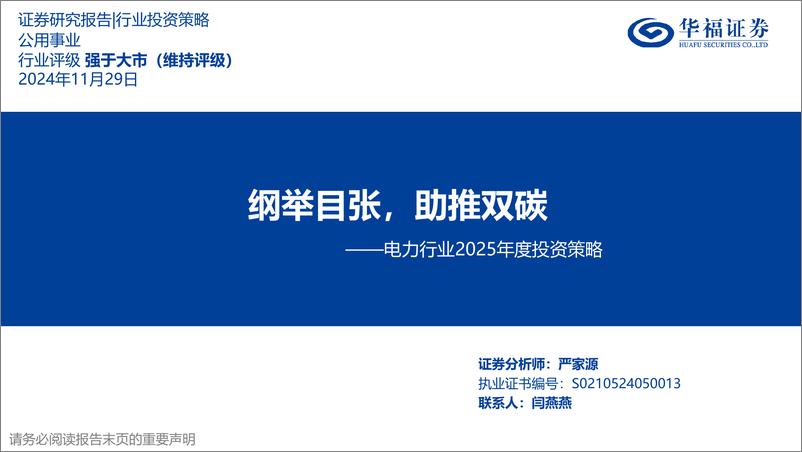 《电力行业2025年度投资策略_纲举目张_助推双碳》 - 第1页预览图