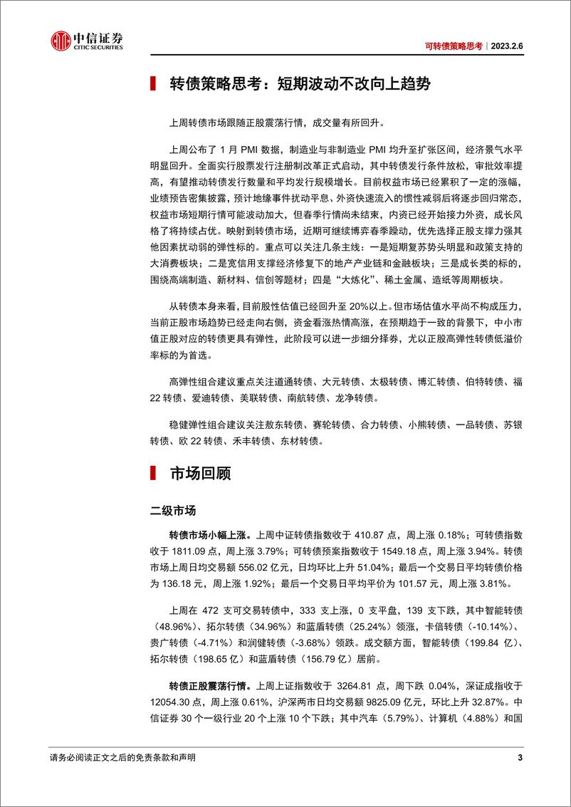 《可转债策略思考：短期波动不改向上趋势-20230206-中信证券-21页》 - 第4页预览图