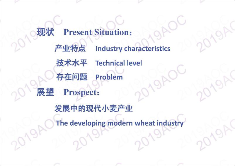 《2019中国农业展望大会：中国小麦产业现状与展肖世和，中国农业科学院作物科学研究所研究员-2019.4-24页》 - 第3页预览图