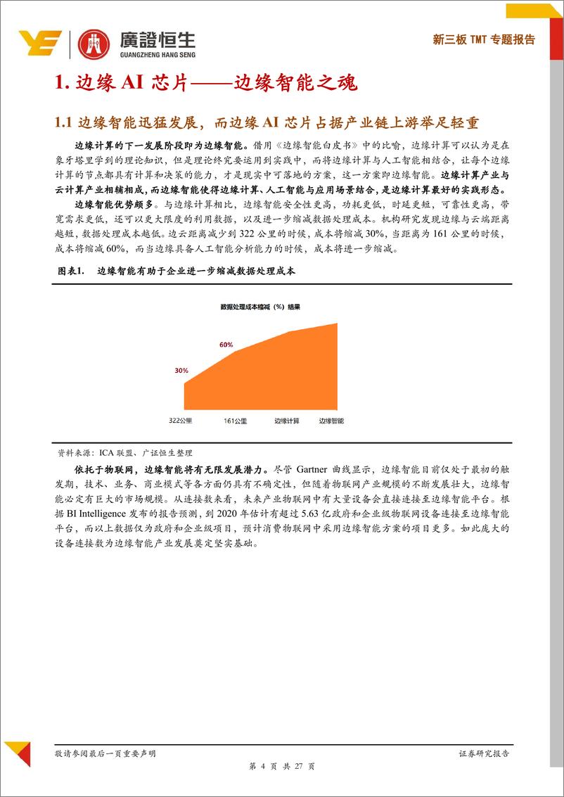 《新三板TMT行业专题报告：边缘AI芯片蓝海启航，关注企业人才、资本、场景三要素-20190421-广证恒生-27页》 - 第5页预览图