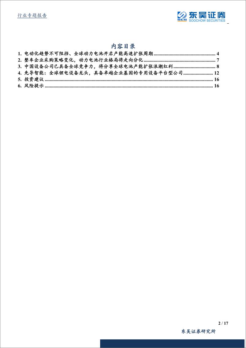 《锂电设备行业：把握电动化浪潮下设备Alpha机会-20190916-东吴证券-17页》 - 第3页预览图