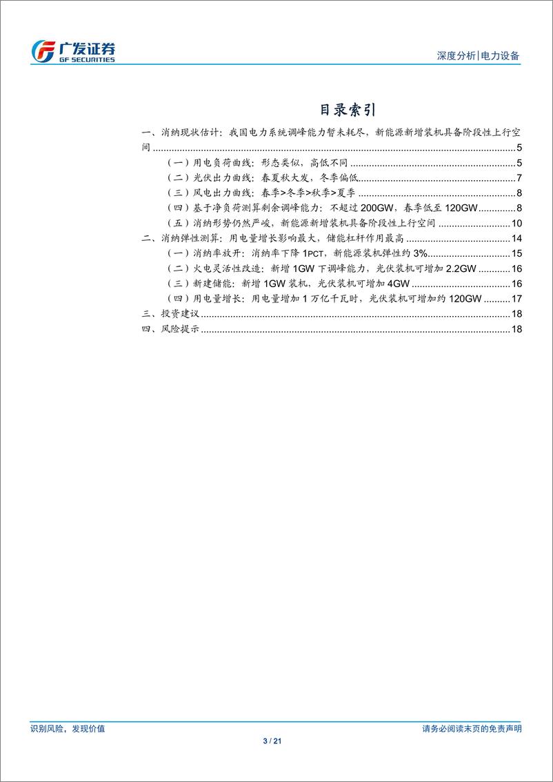 《电力设备行业新型电力系统系列之七：新能源发展新机遇，消纳效率定乾坤-240312-广发证券-21页》 - 第3页预览图