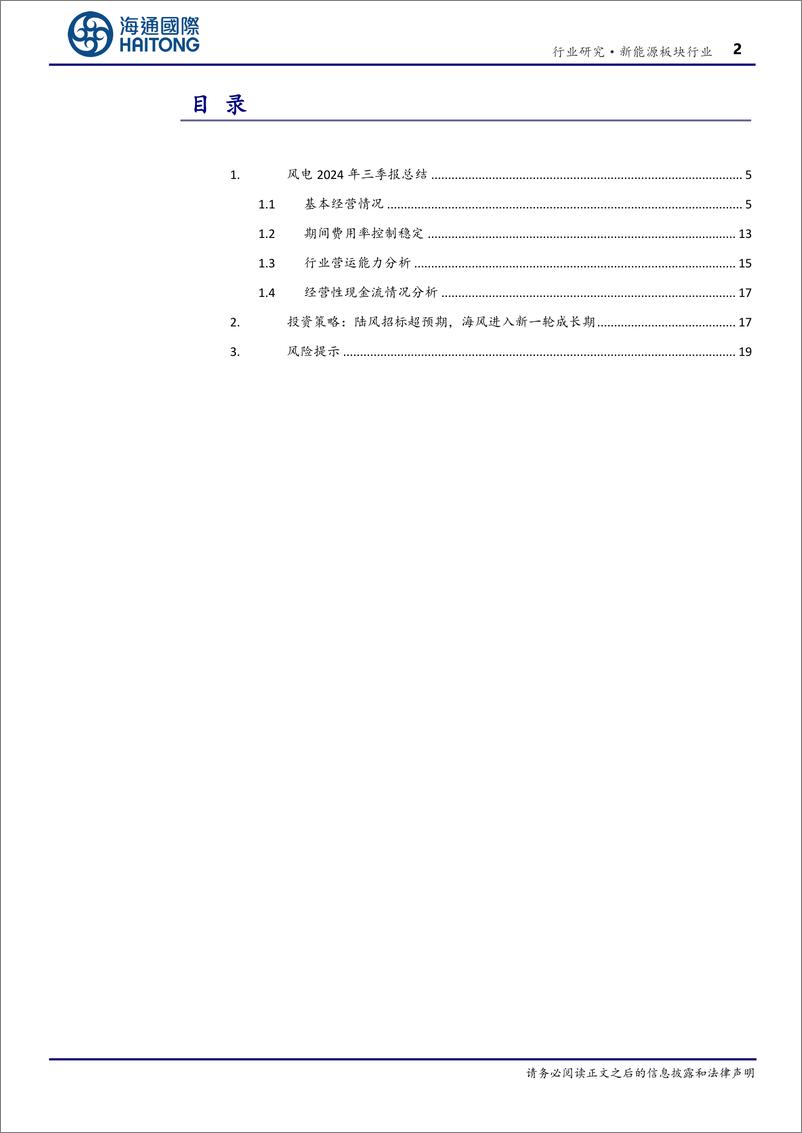 《风电行业2024三季报总结：陆风招标大增，海风将迎来新一轮成长周期-241129-海通国际-27页》 - 第2页预览图