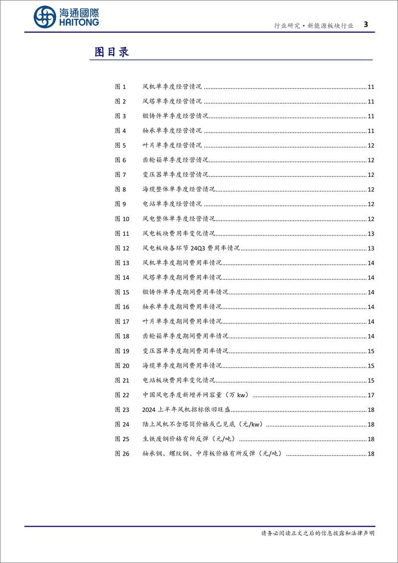 《风电行业2024三季报总结：陆风招标大增，海风将迎来新一轮成长周期-241129-海通国际-27页》 - 第3页预览图