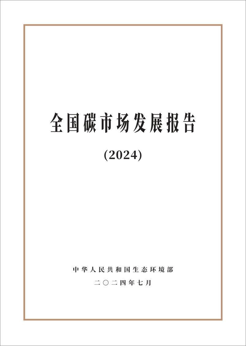 《全国碳市场发展报告（2024）（中英）-中华人民共和国生态环境部-2024.7-82页》 - 第1页预览图